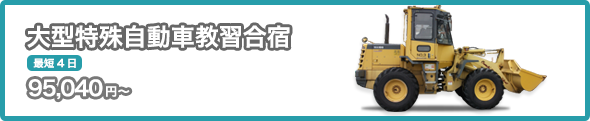 大型特殊自動車教習 合宿