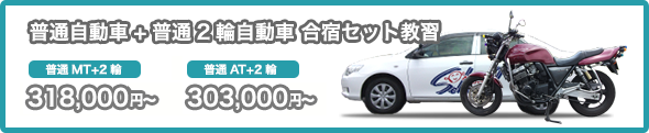 普通自動車+普通二輪自動車合宿セット教習 普通自動車+普通二輪自動車合宿セット教習