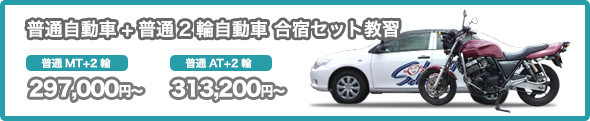 普通自動車+普通二輪自動車合宿セット教習