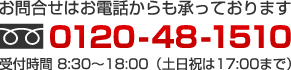 お電話からのお問合せ