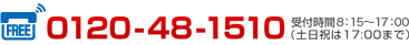 0120-48-1510受付時間8:15〜17:00土日祝は17:00まで