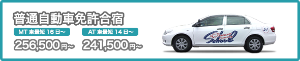 普通自動車免許合宿