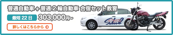 普通自動車+普通2輪自動車 合宿セット教習