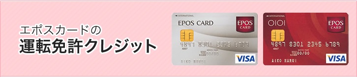 エポスカードの運転免許クレジット