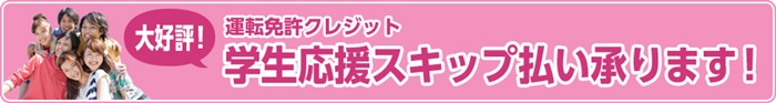 学生応援スキップ払い